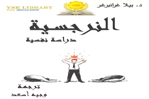 النرجسية دراسة نفسية